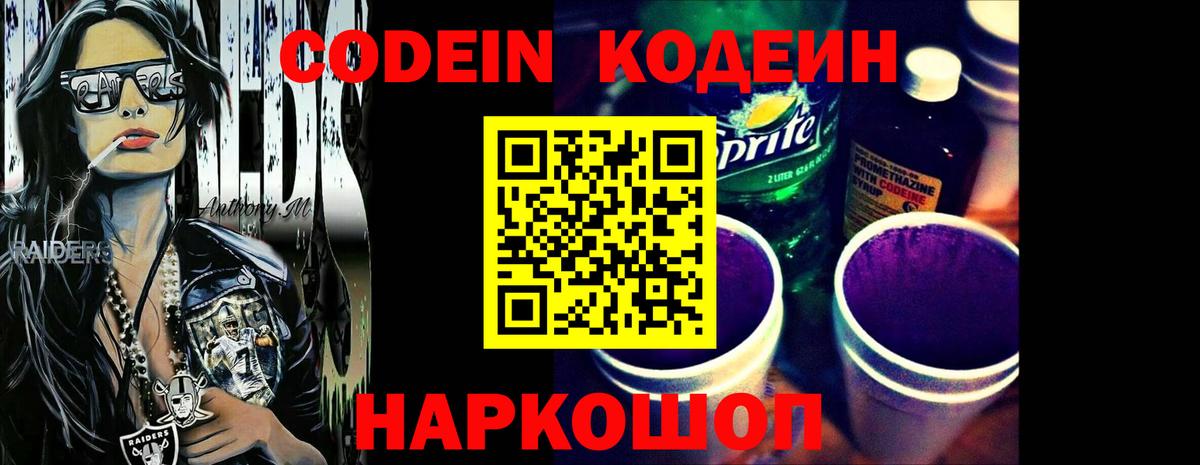 Кодеиновый сироп Lean Purple Drank  Codein напиток Lean (лин)  Холмск  Вход с VPN 